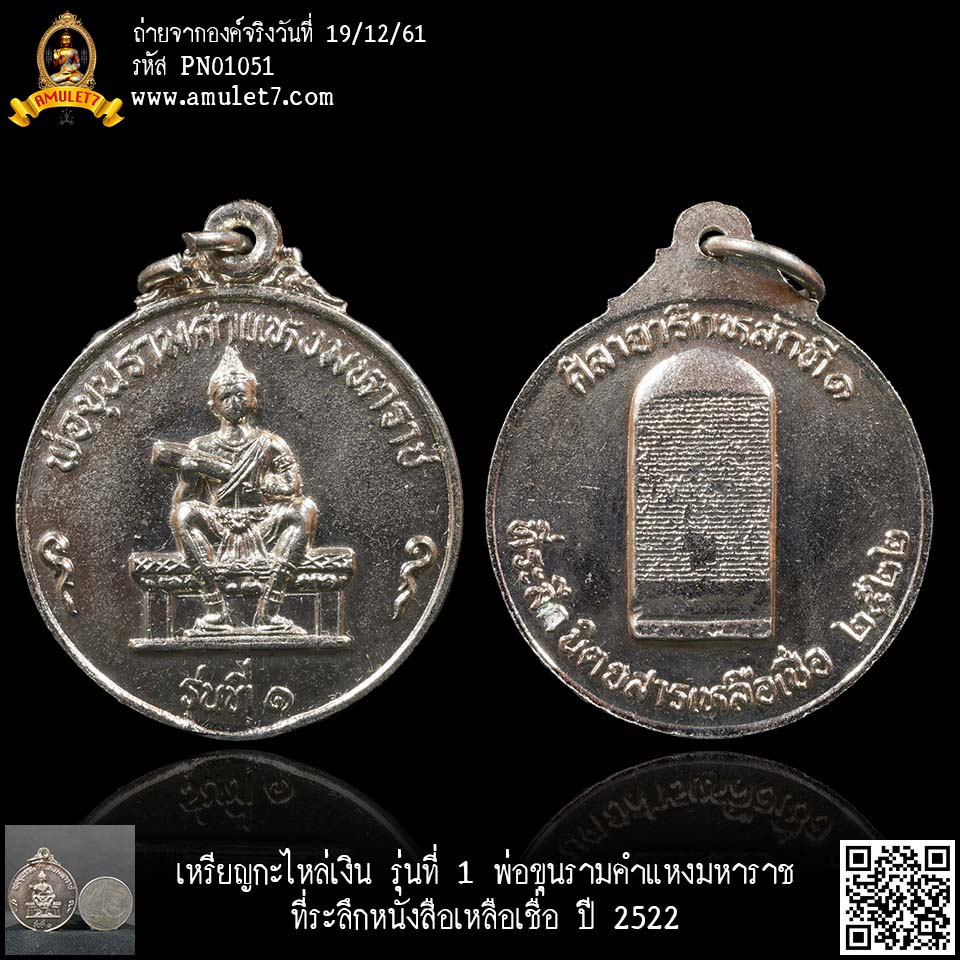 เหรียญทองแดงกะไหล่เงิน รุ่นที่ 1 พ่อขุนรามคำแหงมหาราช ที่ระลึกหนังสือเหลือเชื่อ ปี 2522