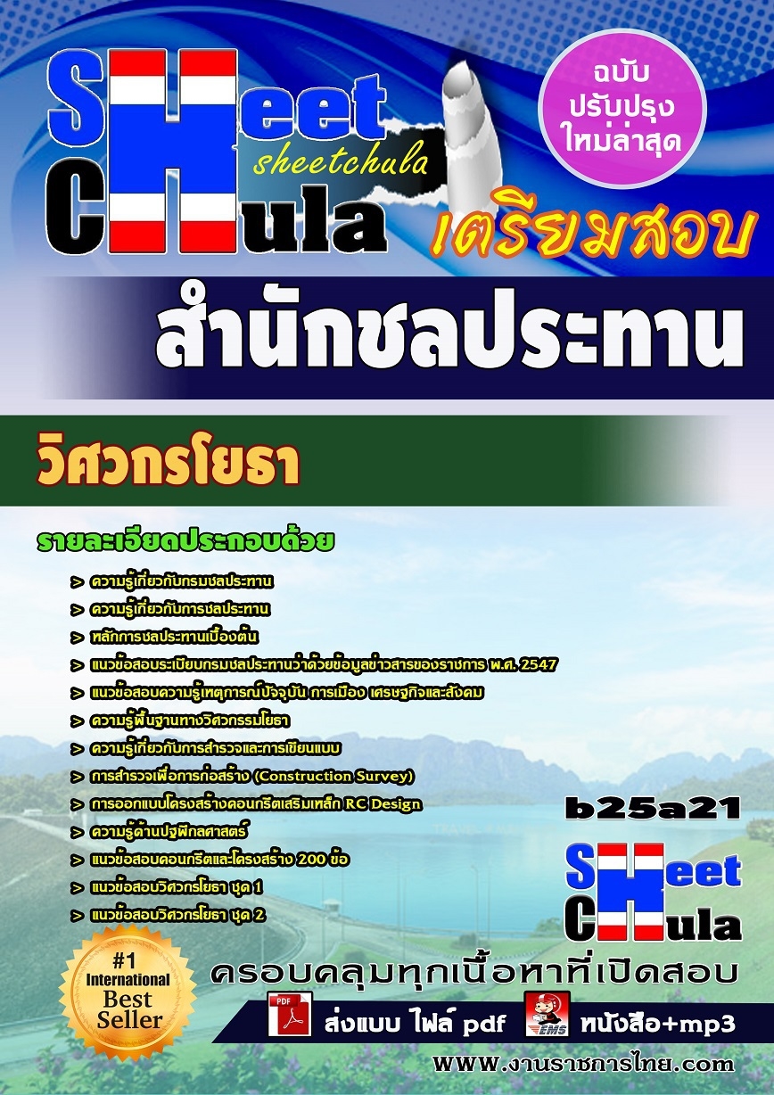 b25a21 - วิศวกรโยธา สำนักชลประทาน