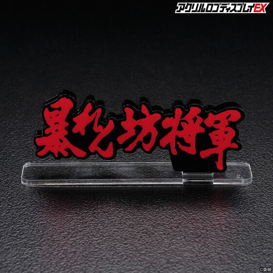 PRE-ORDER : Acrylic Logo Display EX The Unfettered Shogun