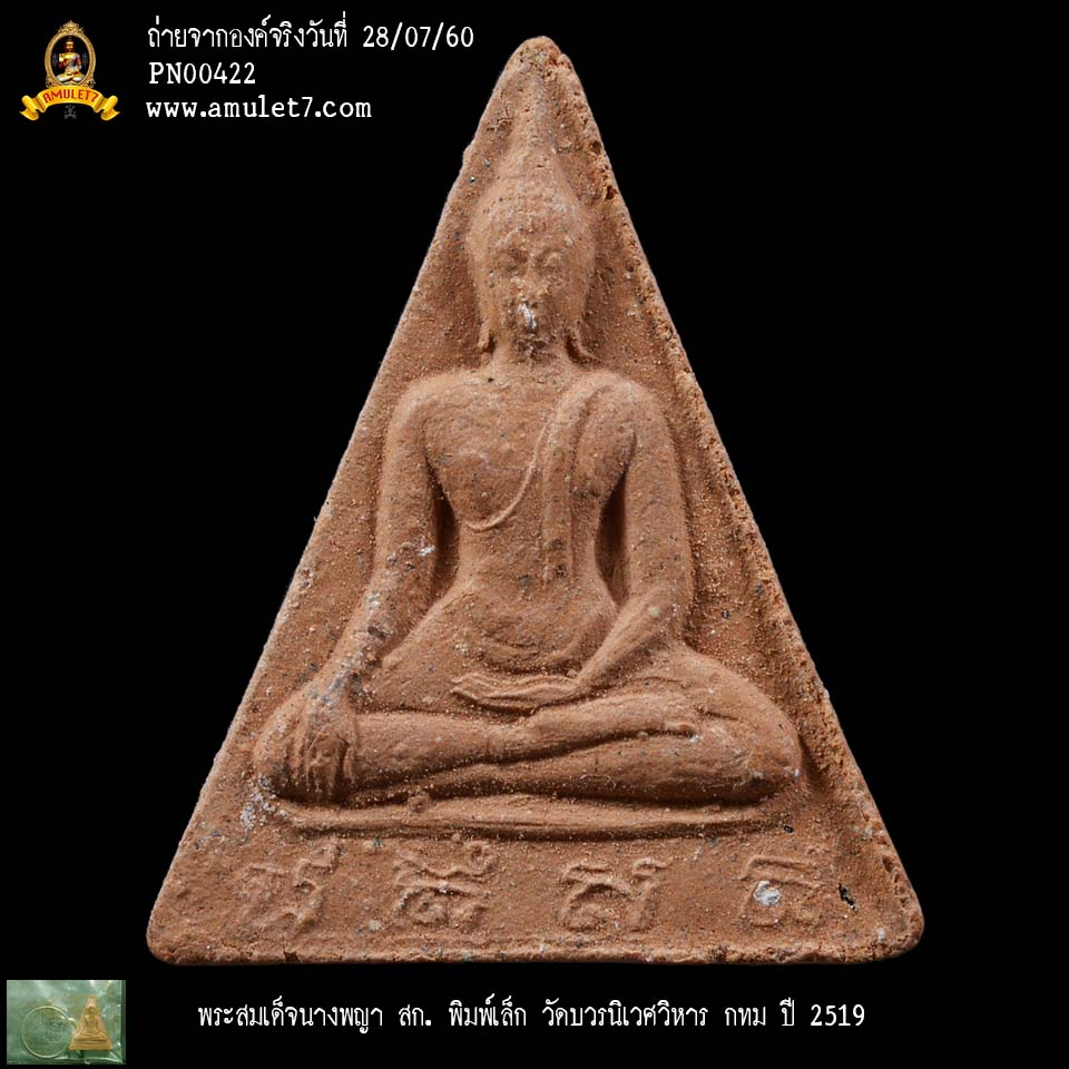 พระสมเด็จนางพญา สก พิมพ์เล็ก วัดบวรนิเวศวิหาร กรุงเทพมหานคร ปี 2519