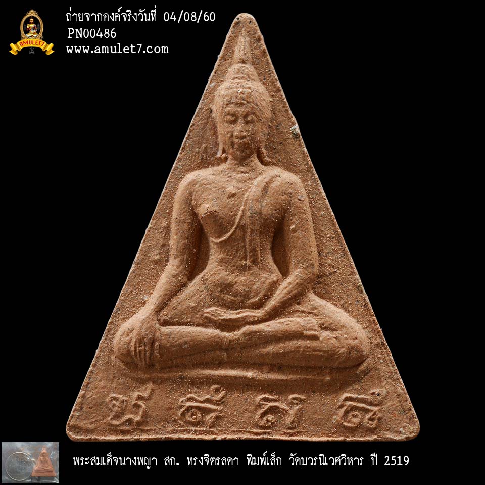 พระสมเด็จนางพญา สก ทรงจิตรลดา พิมพ์เล็ก วัดบวรนิเวศวิหาร ปี 2519