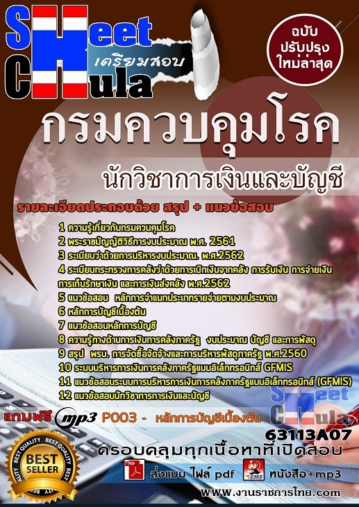 แนวข้อสอบนักวิชาการเงินและบัญชี กรมควบคุมโรค