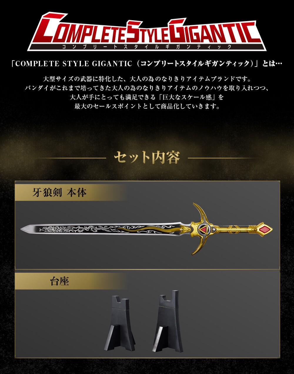 PRE-ORDER : COMPLETE STYLE GIGANTIC Garo Sword
