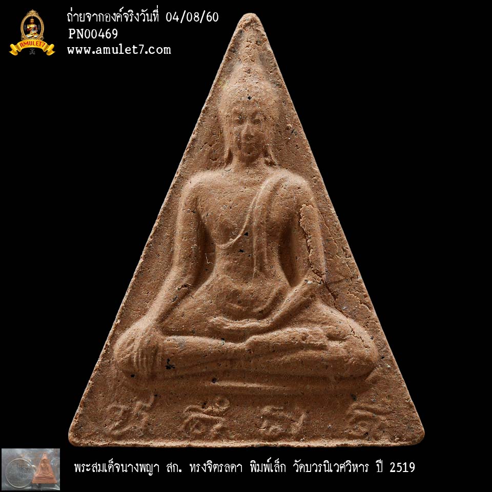 พระสมเด็จนางพญา สก ทรงจิตรลดา พิมพ์เล็ก วัดบวรนิเวศวิหาร ปี 2519