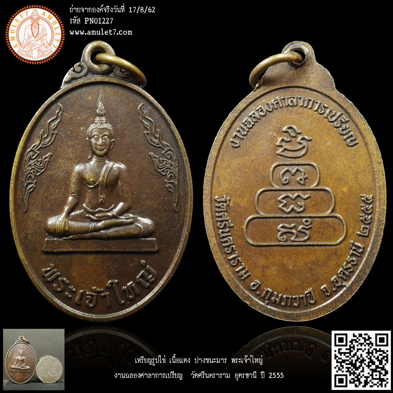 เหรียญรูปไข่ เนื้อทองแดง ปางชนะมาร พระเจ้าใหญ่ งานฉลองศาลาการเปรียญ วัดศรีนคราราม อุดรธานี ปี 2555