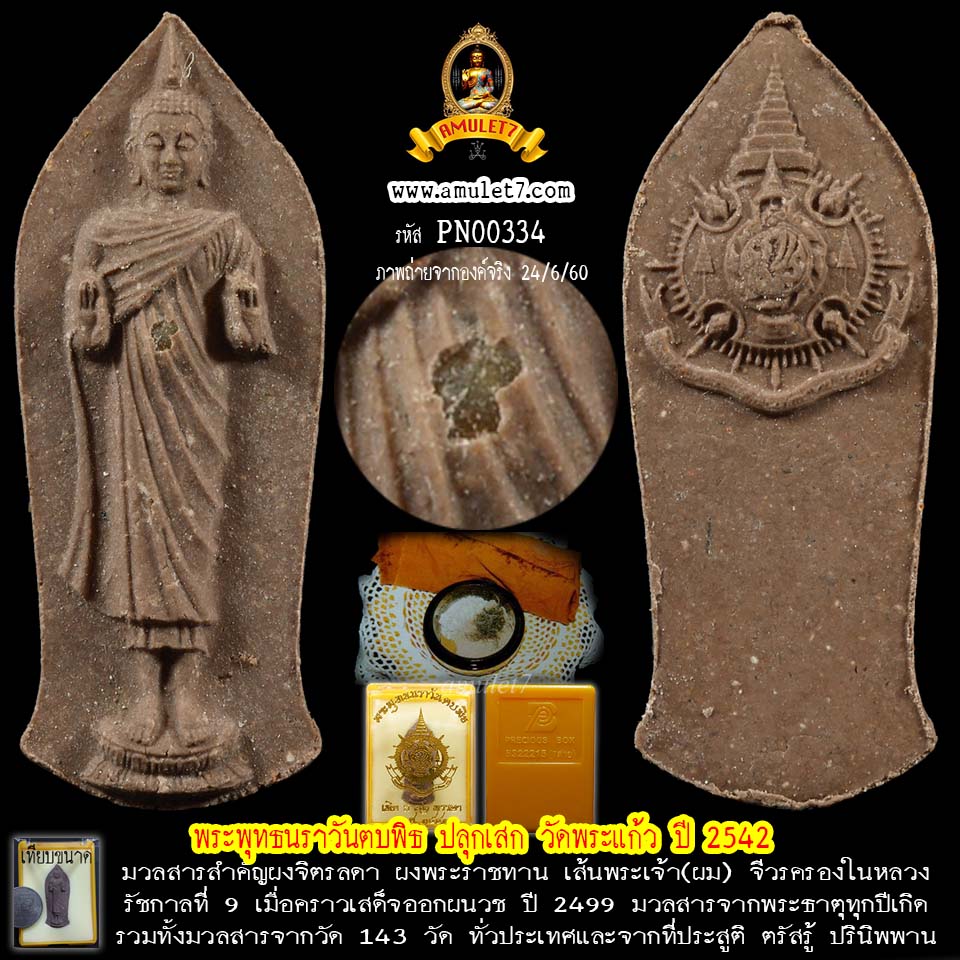 พระพุทธนราวันตบพิธ 72 พรรษา วัดพระแก้ว ปี 2542 มวลสารขนาดใหญ่ที่พระอุทร(ท้อง)