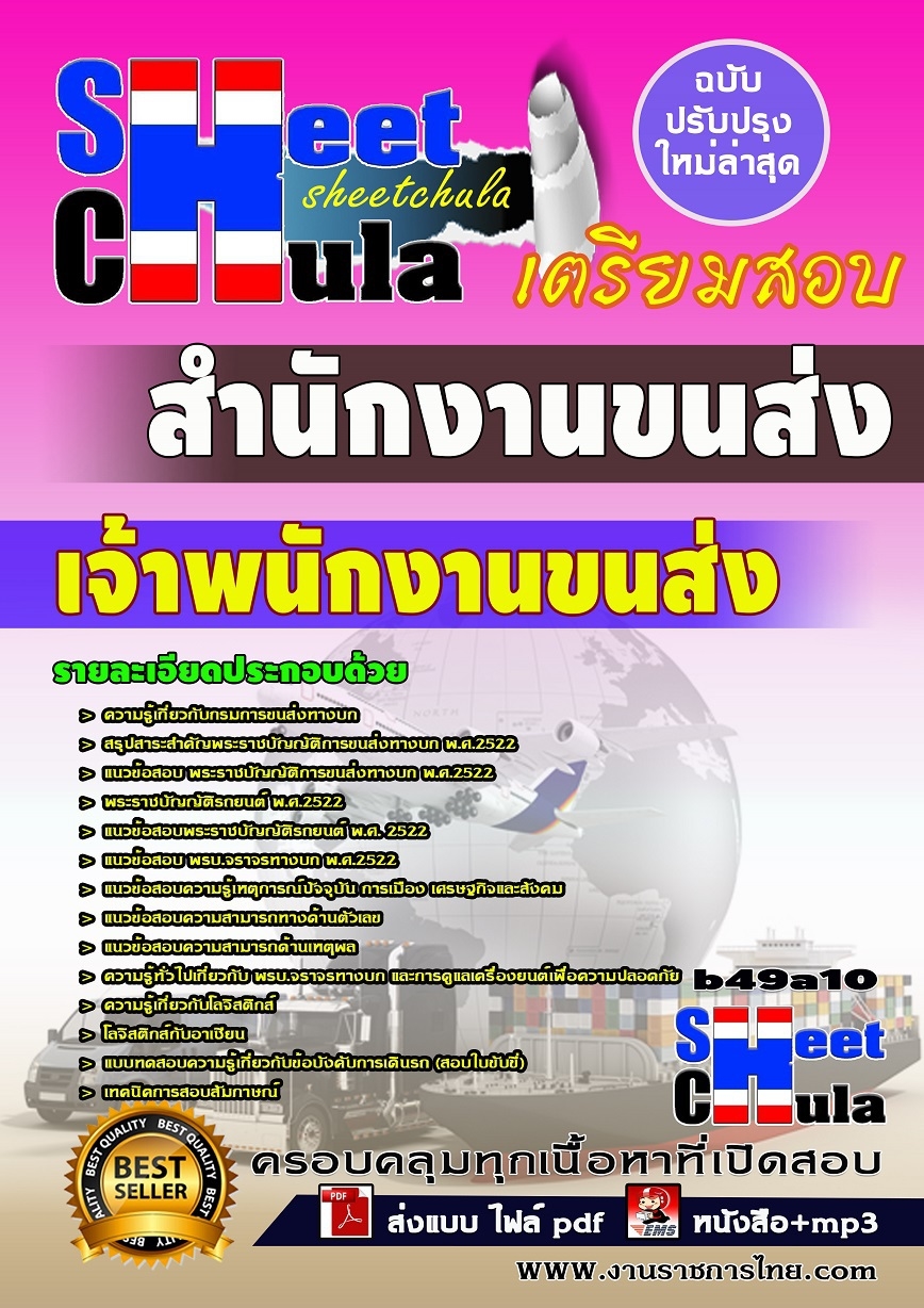 b49a10 - เจ้าพนักงานขนส่ง สำนักงานขนส่ง