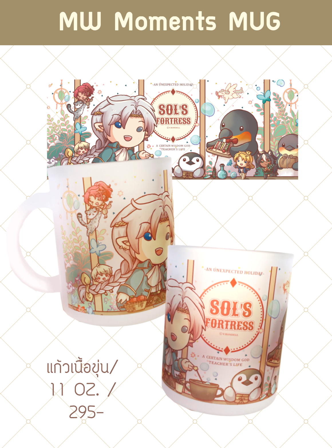 Sol's Fortress Team_11 oz. Mug (เนื้อขุ่น) + (ค่าแยกส่ง Kerry +60) >> ถ้าสั่งแก้วเป็นสินค้าชิ้นเดียวจะโอนค่าส่งส่วนเกินคืนให้ค่ะ