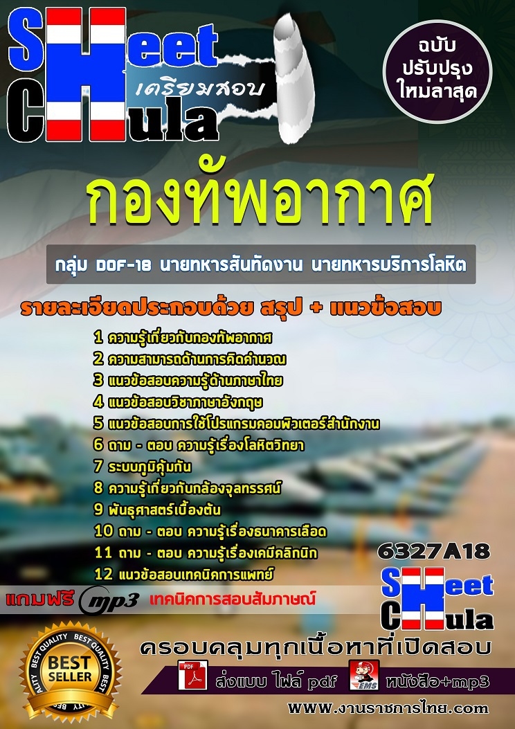 6327A18แนวข้อสอบ กลุ่ม DOF-18 นายทหารสันทัดงาน นายทหารบริการโลหิต ชั้นสัญญาบัตร กองทัพอากาศ