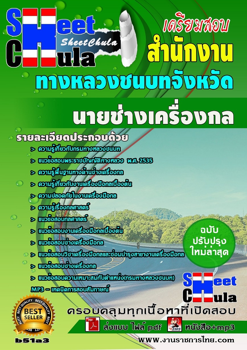 b51a3 - นายช่างเครื่องกล สำนักงานทางหลวงชนบท