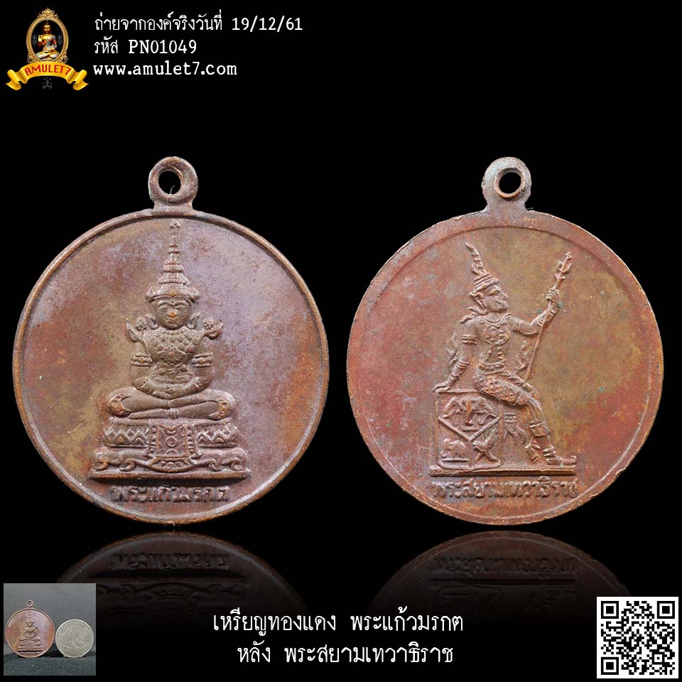 เหรียญทองแดง พระแก้วมรกต หลัง พระสยามเทวาธิราช