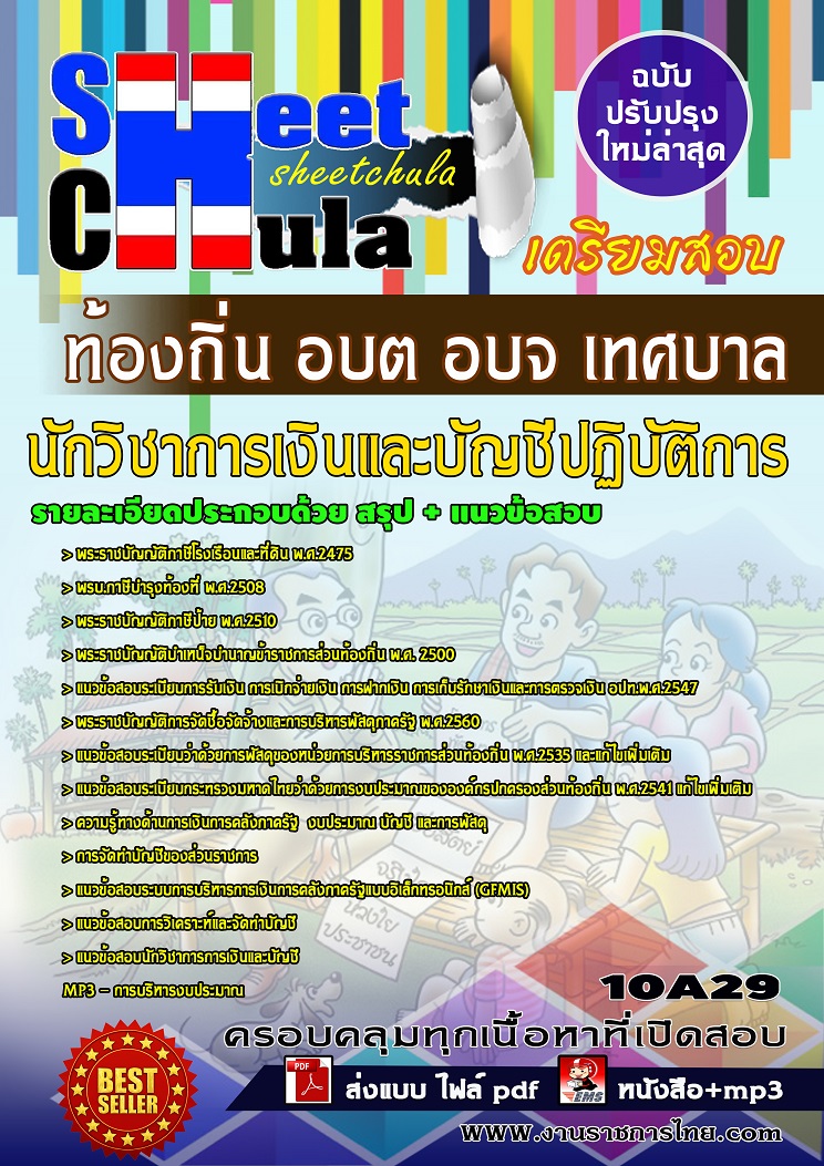 10A29 นักวิชาการเงินและบัญชีปฏิบัติการ ท้องถิ่น อบต อบจ เทศบาล