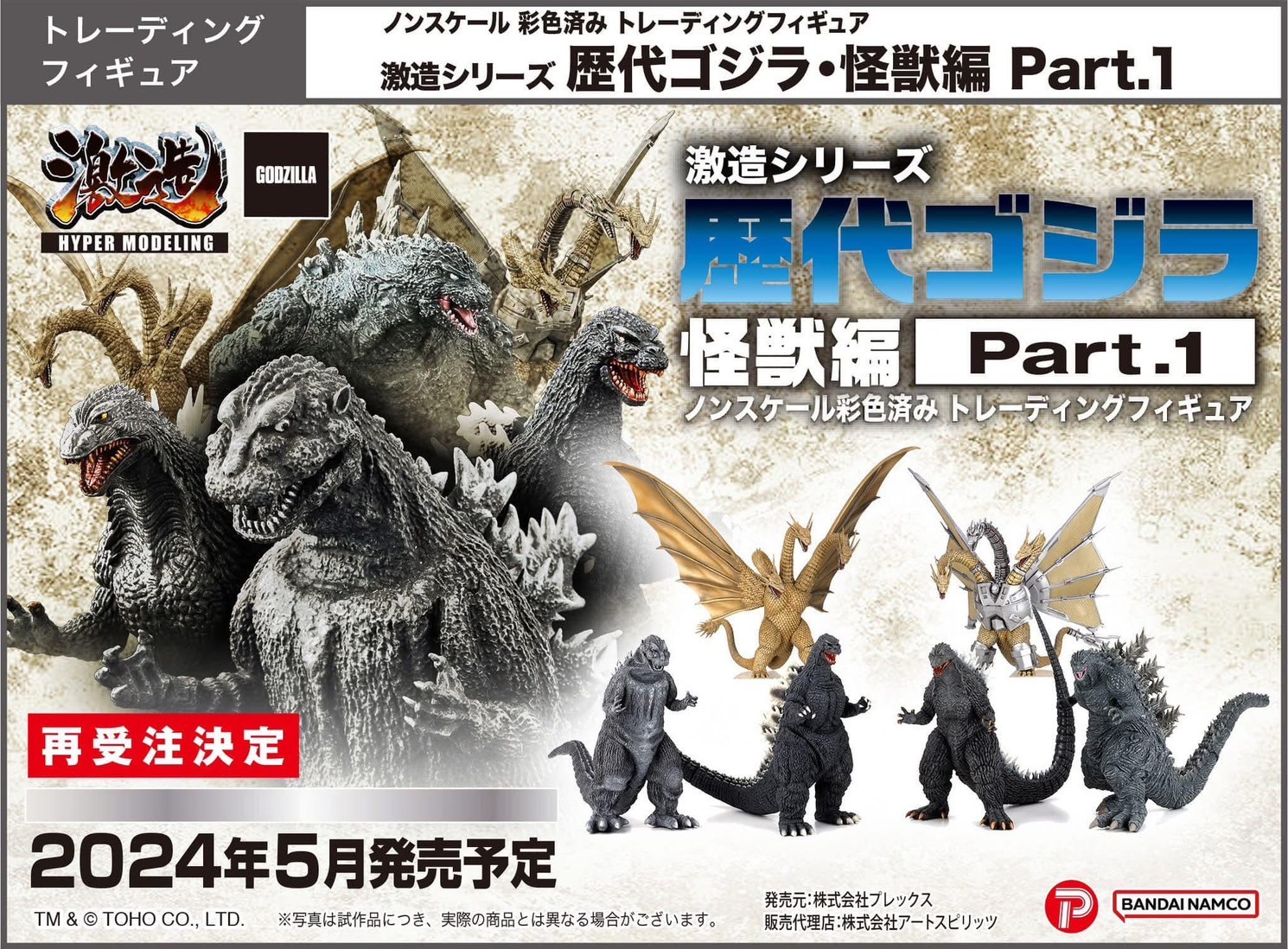 Pre-order : Hyper Modeling Series Successive Godzilla Monster Part.1 by Art Sprits (Reissue)