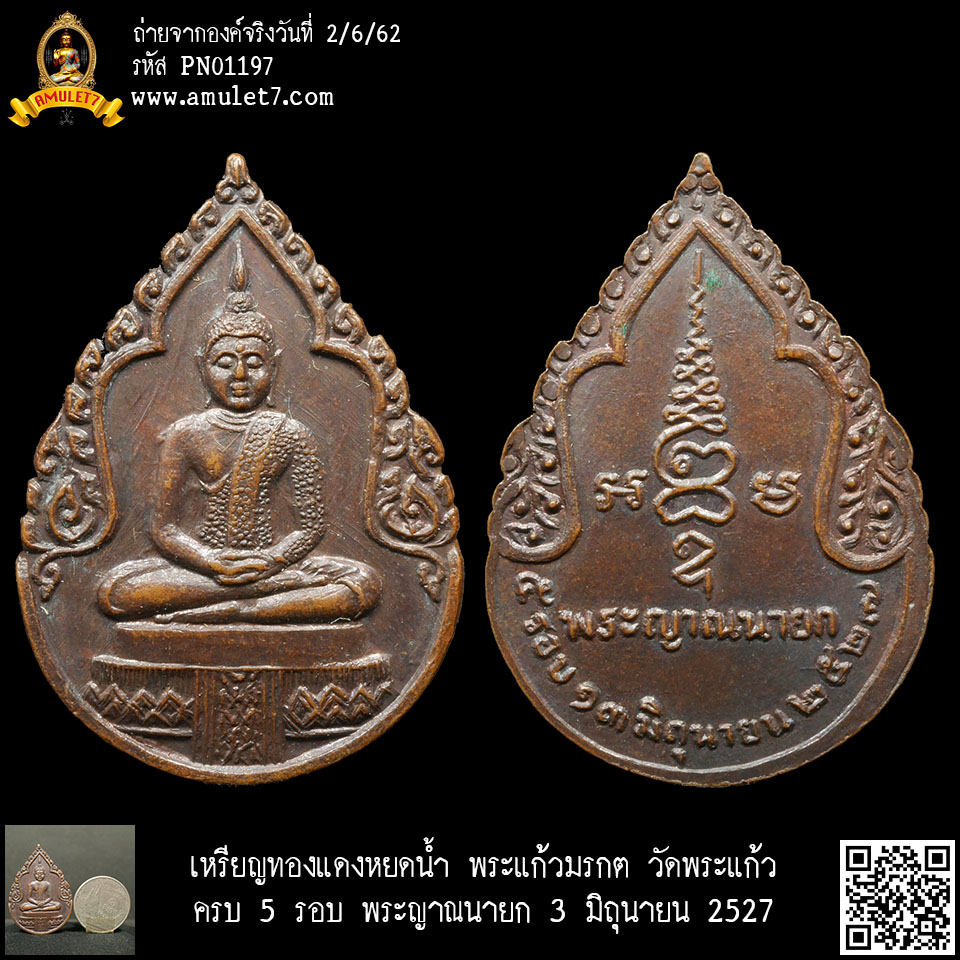 เหรียญทองแดงหยดน้ำ พระแก้วมรกต วัดพระแก้ว ครบ 5 รอบ พระญาณนายก 3 มิถุนายน 2527