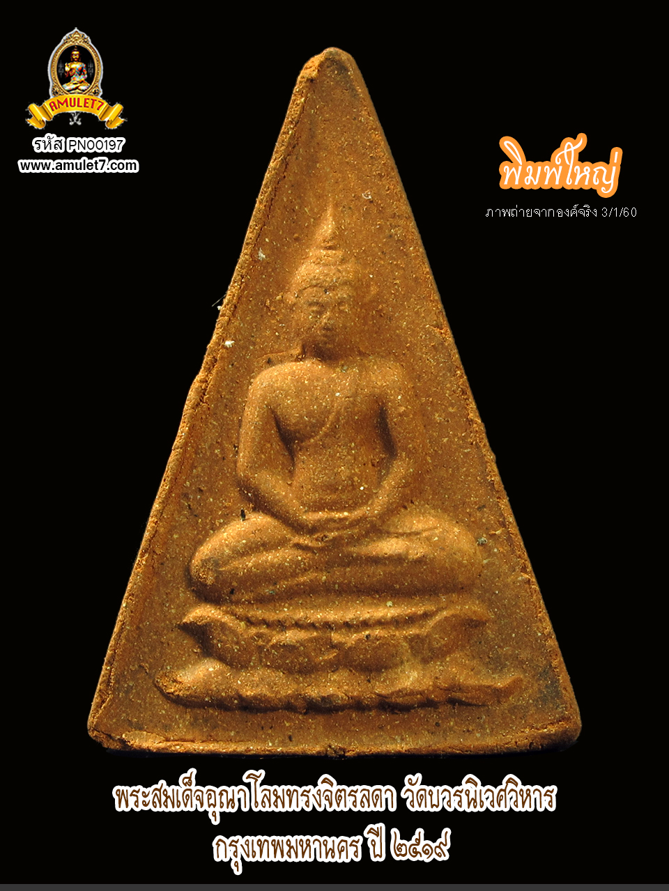 พระสมเด็จอุณาโลม ทรงจิตรลดา พิมพ์ใหญ่ วัดบวรนิเวศวิหาร กรุงเทพมหานคร พ.ศ. 2519