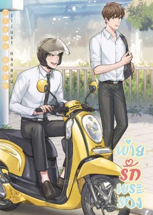 พ่ายรักพระรอง Spin-Off รักรสนมจืด ค่าเช่า 36 ค่ามัดจำ 120