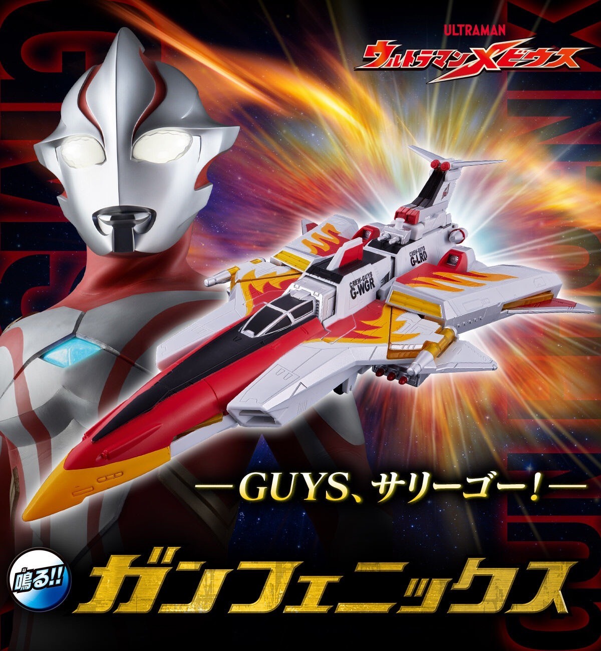 PRE-ORDER : Ultraman Mebius Gun Phoenix