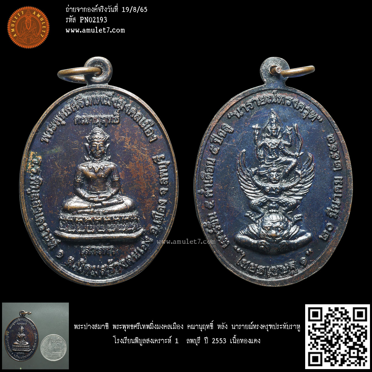 พระปางสมาธิ พระพุทธศรีเทพมิ่่งมงคลเมือง คณานุฤทธิ์ หลัง นารายณ์ทรงครุฑประทับราหู โรงเรียนพิบูลสงเคราะห์ 1 ลพบุรี ปี 2553 เนื้อทองแดง