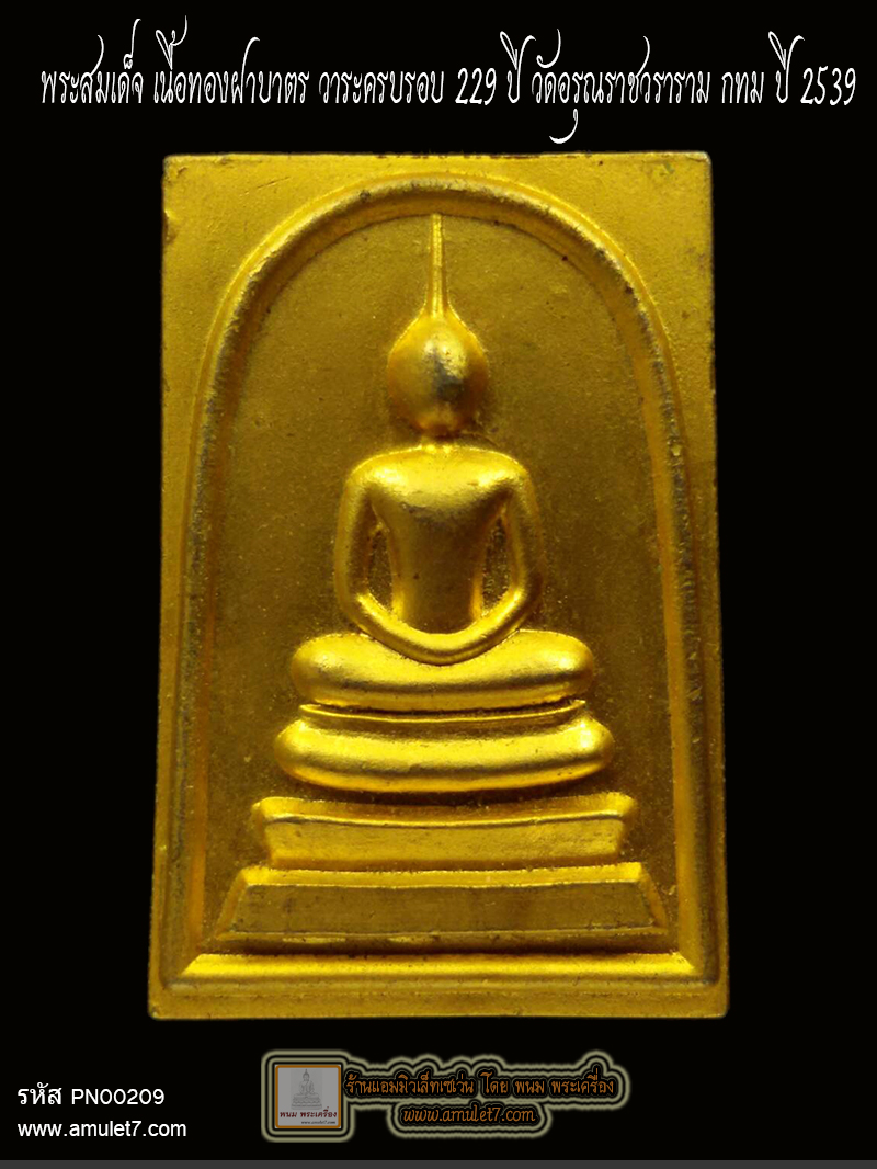 พระสมเด็จ เนื้อทองฝาบาตร วาระครบรอบ 229 ปี วัดอรุณราชวราราม กทม ปี 2539
