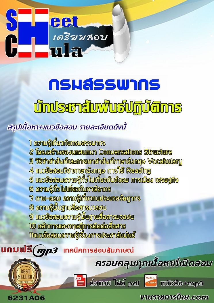 6231A06แนวข้อสอบ นักประชาสัมพันธ์ปฏิบัติการ กรมสรรพากร
