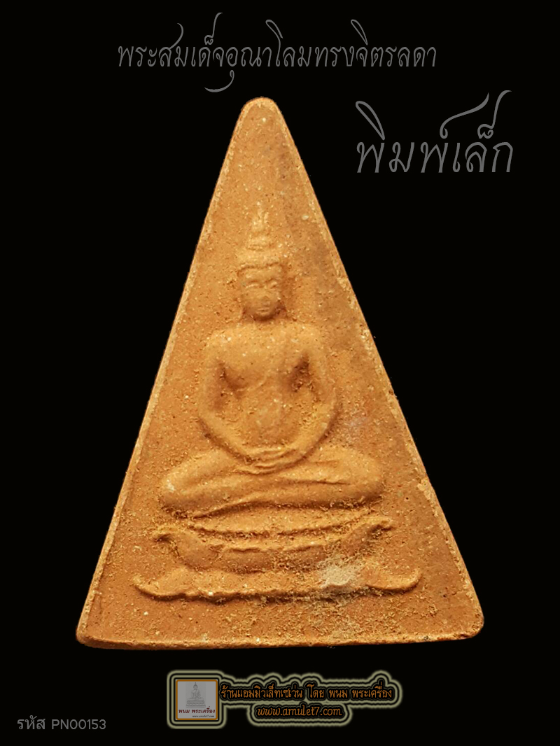 พระสมเด็จอุณาโลมทรงจิตรลดา 19