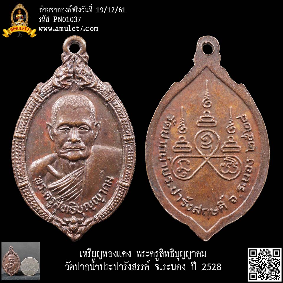 เหรียญทองแดง พระครูสิทธิบุญญาคม วัดปากน้ำประปารังสรรค์ จ.ระนอง ปี 2528