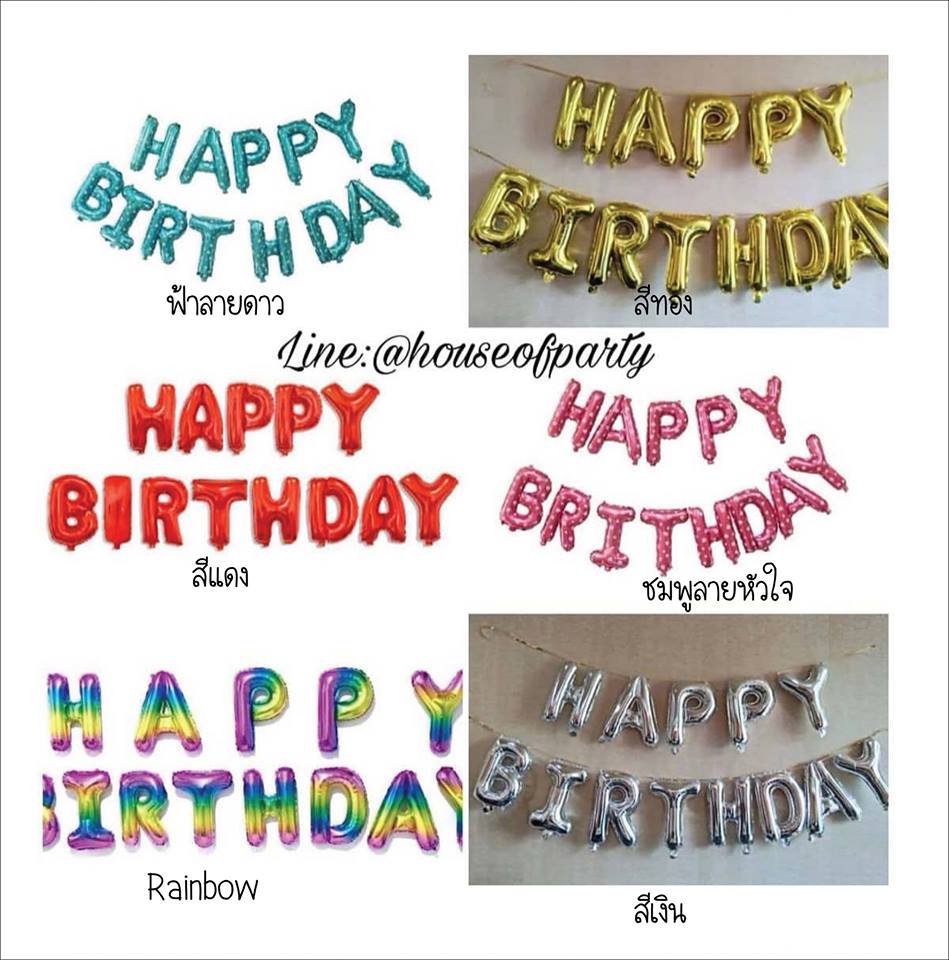 เซ็ตลูกโป่งฟอยล์ข้อความ HAPPY BIRTHDAY