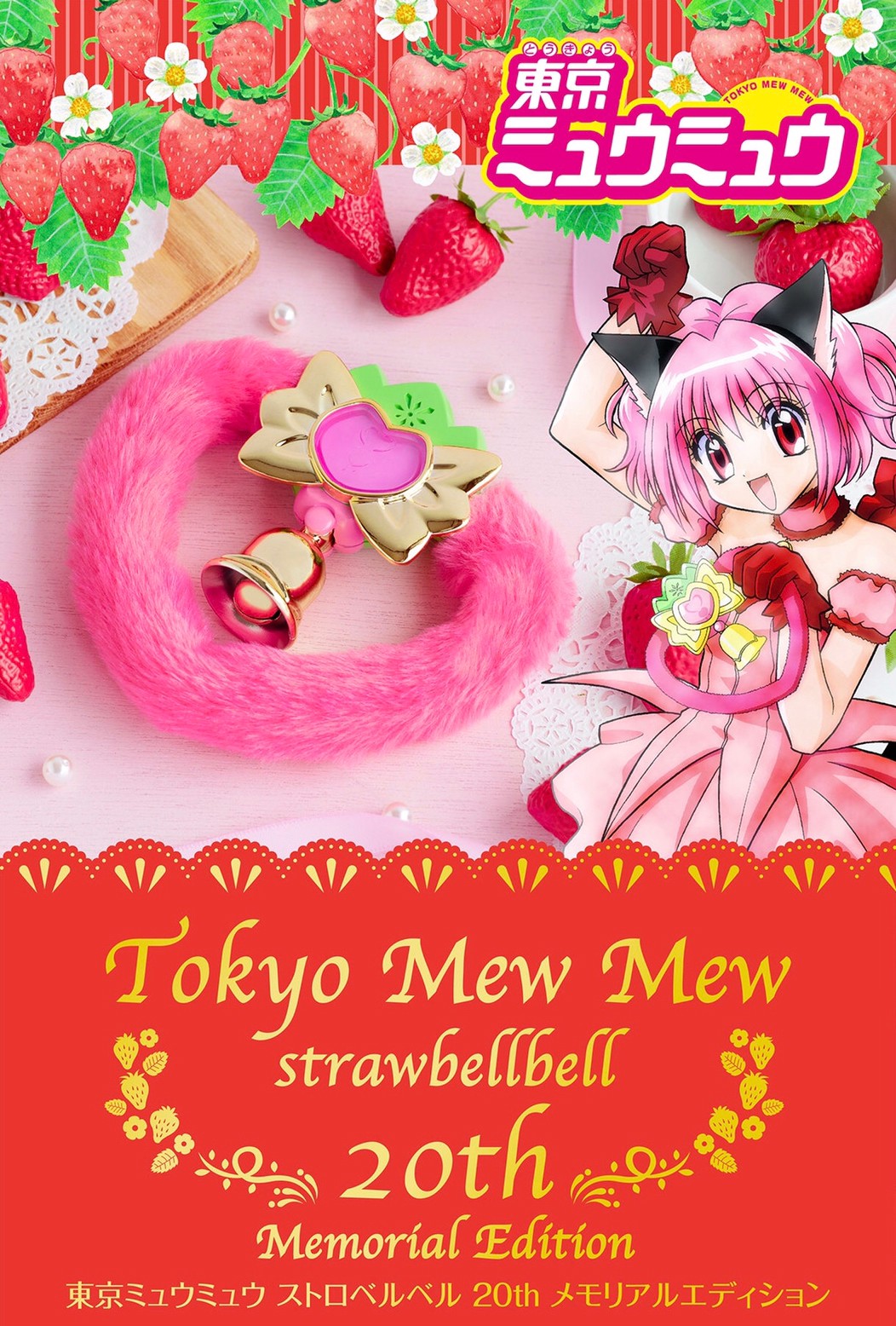 PRE-ORDER : Tokyo Mew Mew Strawbellbell 20th Memorial Edition