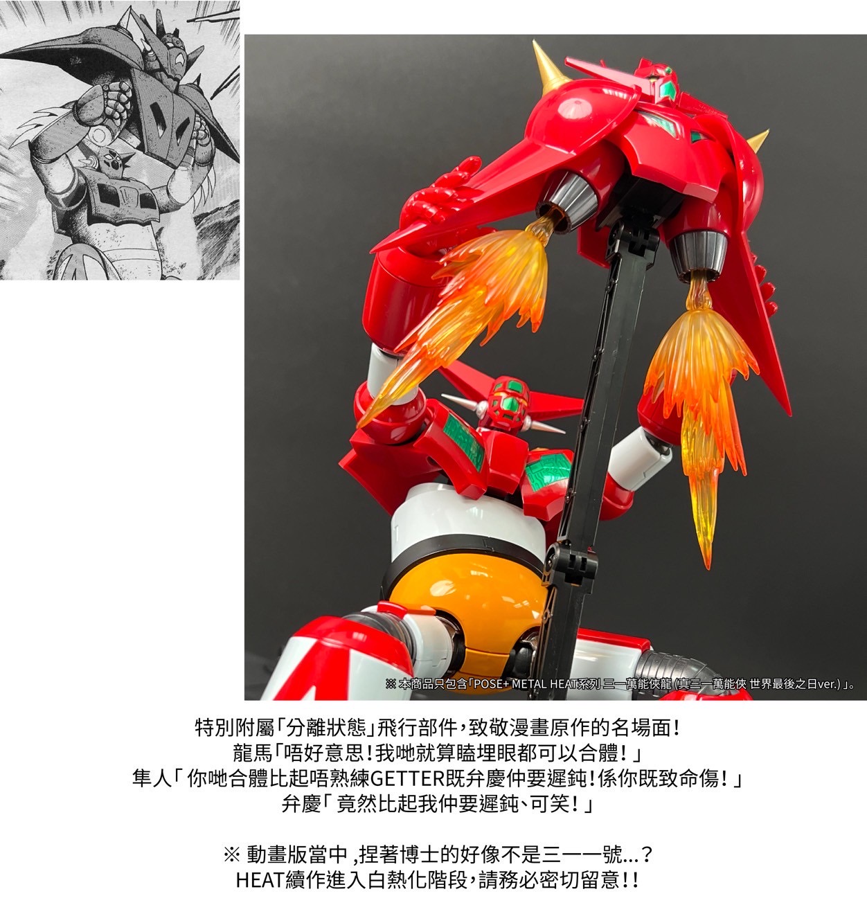 METAL HEAT Series Getter Dragon (Getter Robo Armageddon ver.) by POSE+