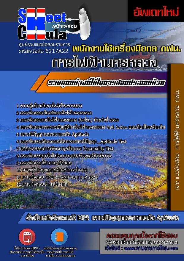 6217A22แนวข้อสอบ พนักงานใช้เครื่องมือกล การไฟฟ้านครหลวง
