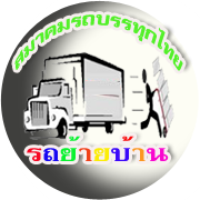 รถย้ายบ้าน