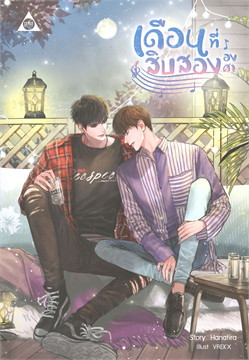 เดือนที่สิบสององศา ค่าเช่า 74 ค่ามัดจำ 120