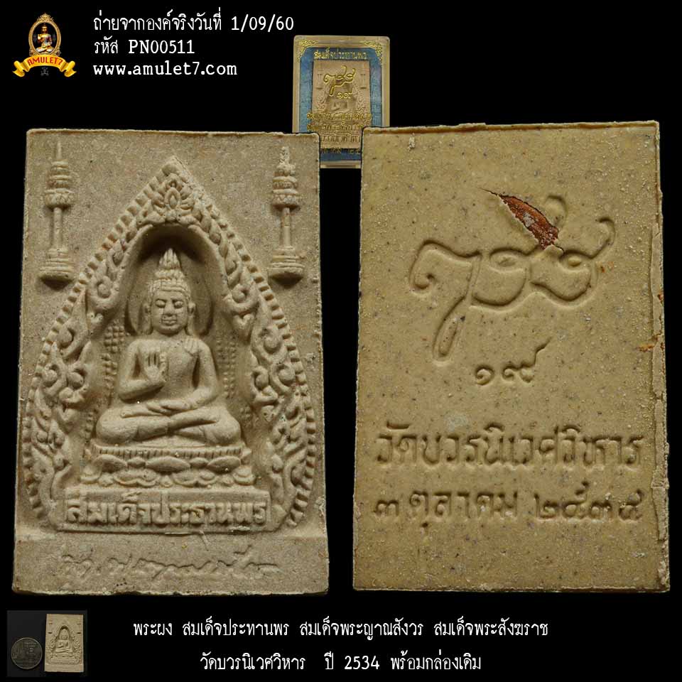 พระผง สมเด็จประทานพร สมเด็จพระญาณสังวร สมเด็จพระสังฆราช หลังจีวร วัดบวรนิเวศวิหาร ปี 2534 พร้อมกล่องเดิม