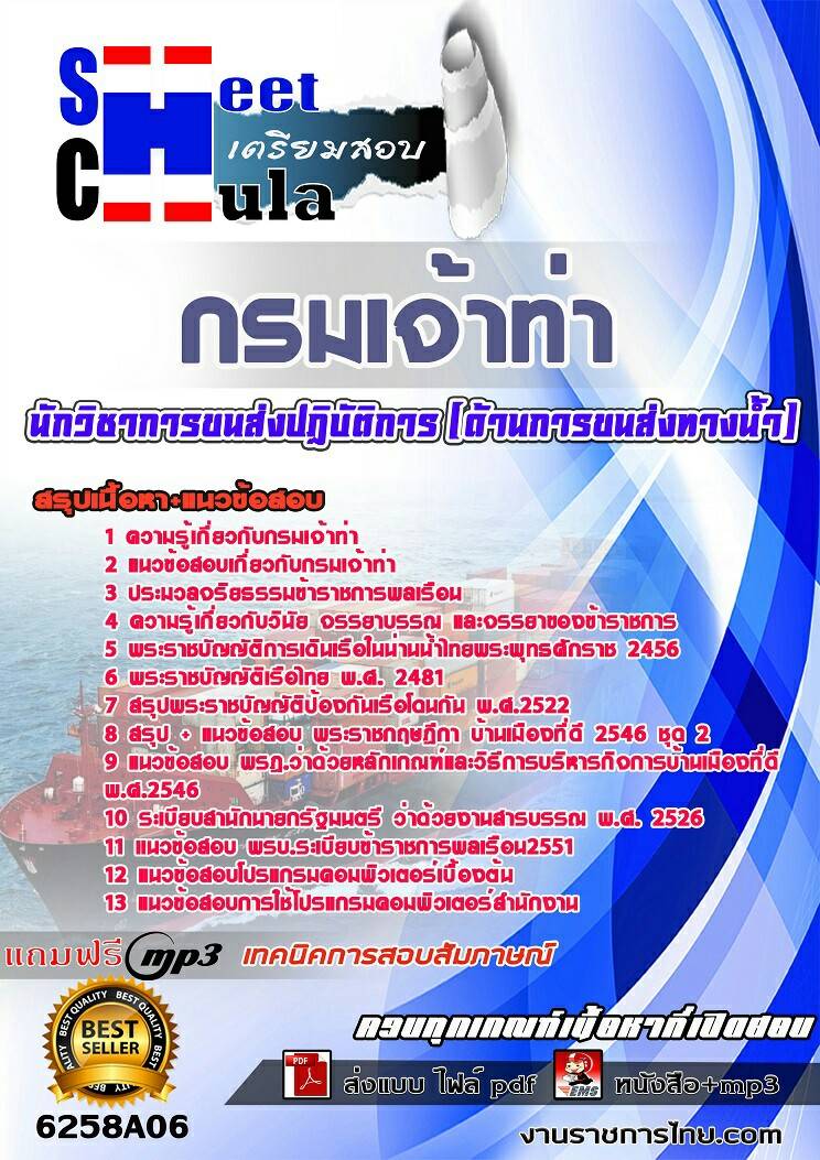 6258A06แนวข้อสอบ นักวิชาการขนส่งปฏิบัติการ (ด้านการขนส่งทางน้ำ) กรมเจ้าท่า