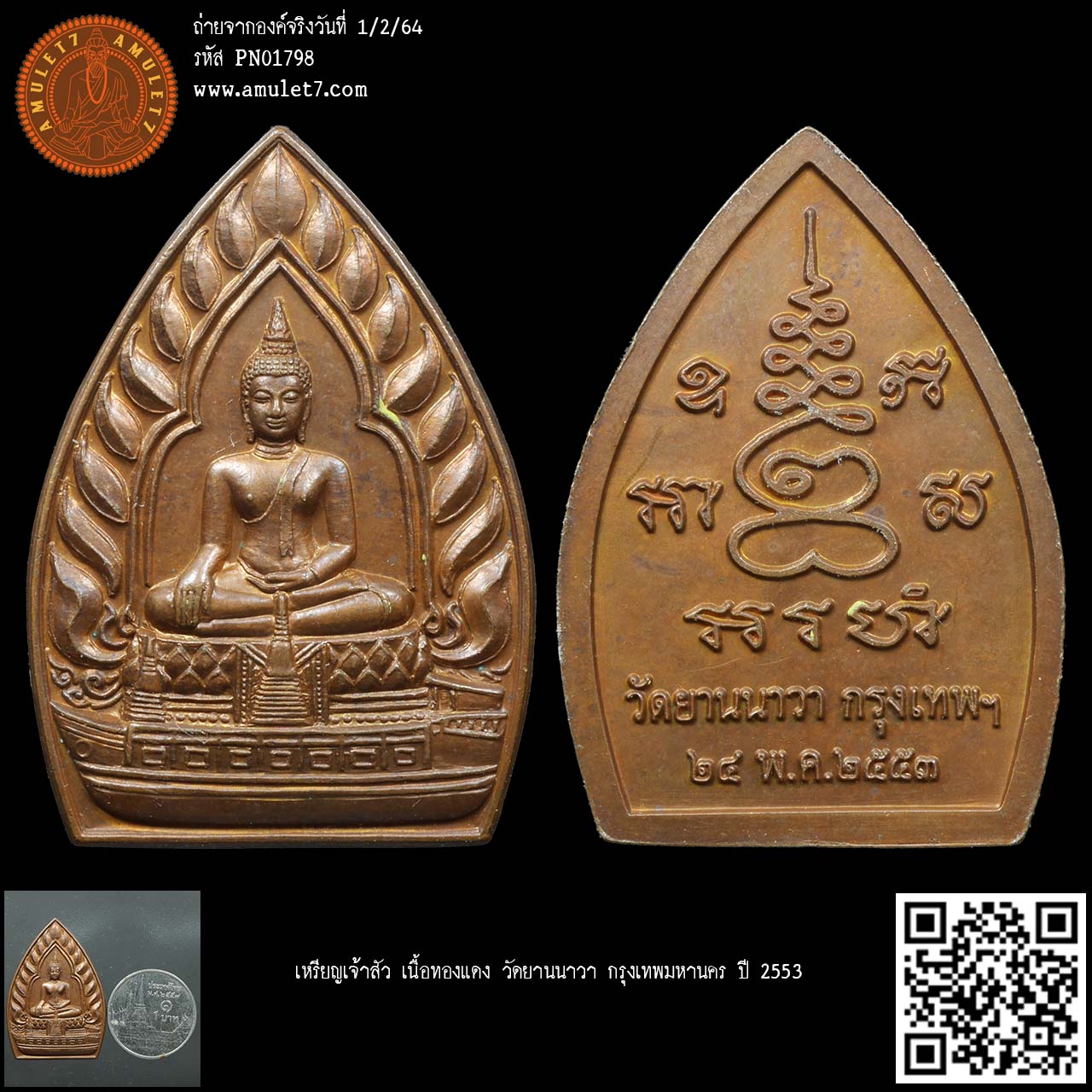 เหรียญเจ้าสัว เนื้อทองแดง วัดยานนาวา กรุงเทพมหานคร ปี 2553