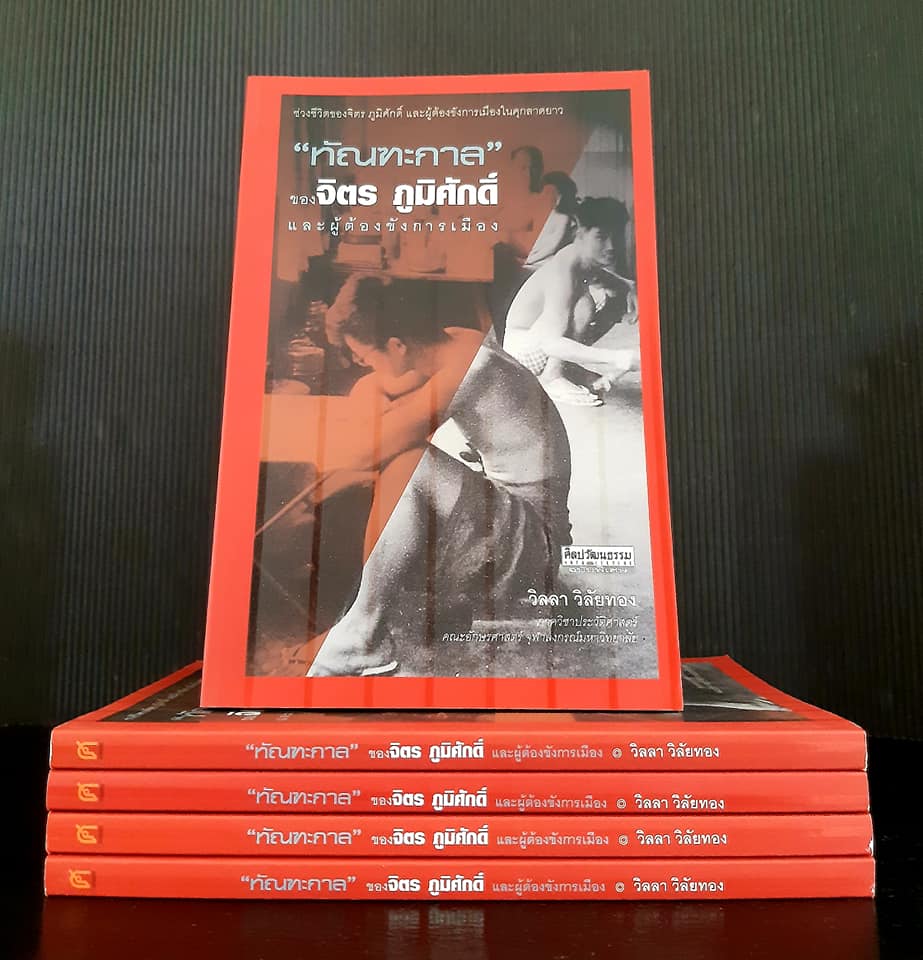 ทัณฑะกาล ของ จิตร ภูมิศักดิ์ และผู้ต้องขังการเมือง