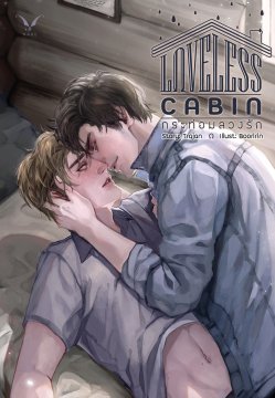 Loveless Cabin กระท่อมลวงรัก ค่าเช่า 36 ค่ามัดจำ 120