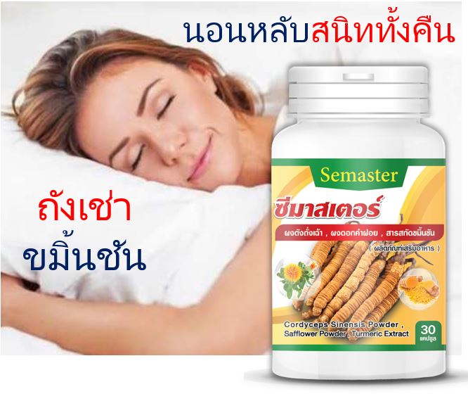 ซีมาสเตอร์ ถังเช่า ขมิ้นชัน แก้นอนไม่หลับ รักษาปวดขา ปวดหลัง ลดไขมันในเส้นเลือด รักษาเบาหวาน ป้องกันโรคหัวใจ ความดัน