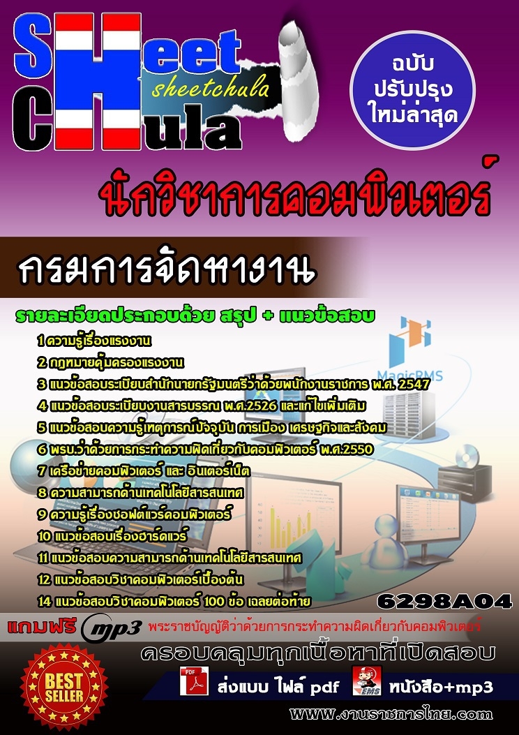 6298A04แนวข้อสอบ นักวิชาการคอมพิวเตอร์ กรมการจัดหางาน