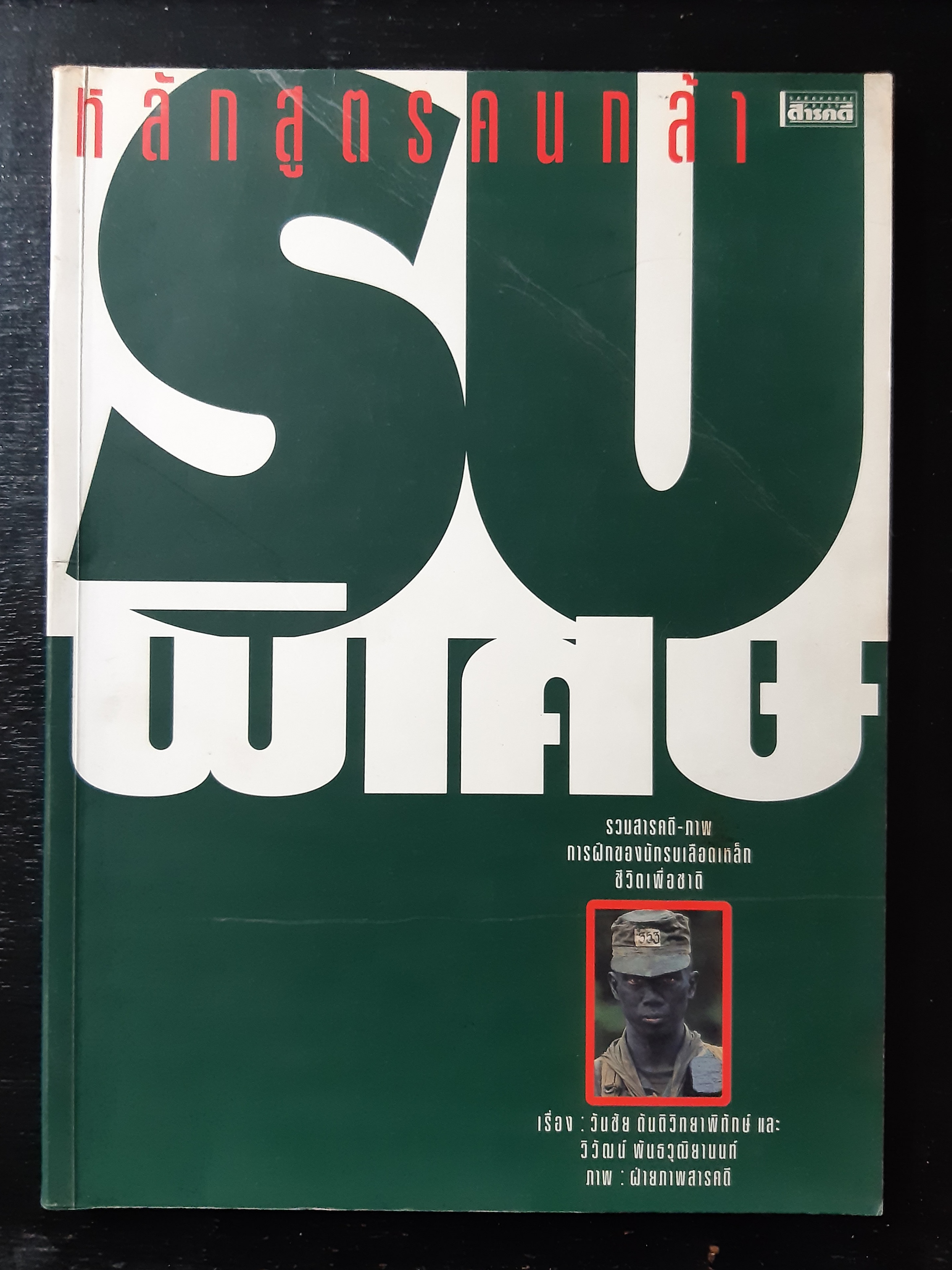 สารคดี ฉบับ "รบพิเศษ หลักสูตรคนกล้า"