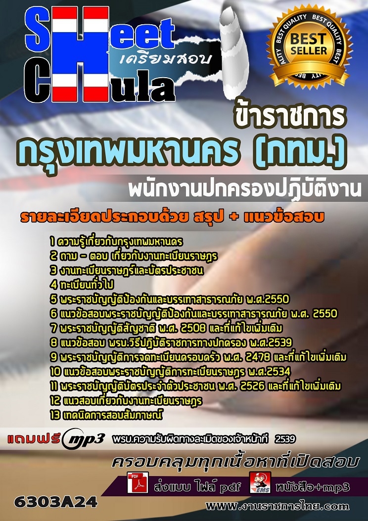 6303A24แนวข้อสอบ พนักงานปกครองปฏิบัติงาน กรุงเทพมหานคร (กทม.)