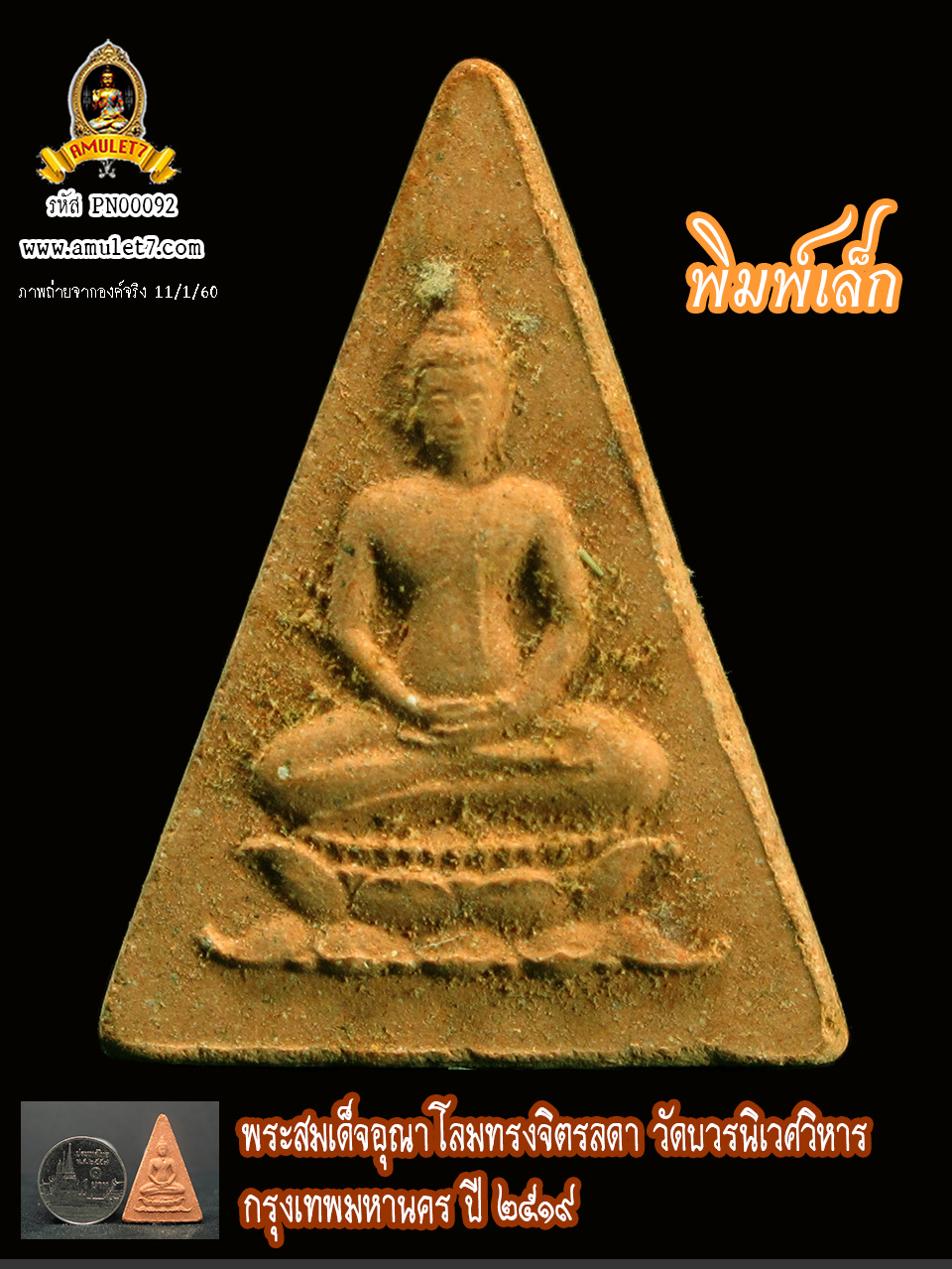พระสมเด็จอุณาโลมทรงจิตรลดา เนื้อผง พิมพ์เล็ก วัดบวรนิเวศวิหาร กรุงเทพมหานคร ปี 2519