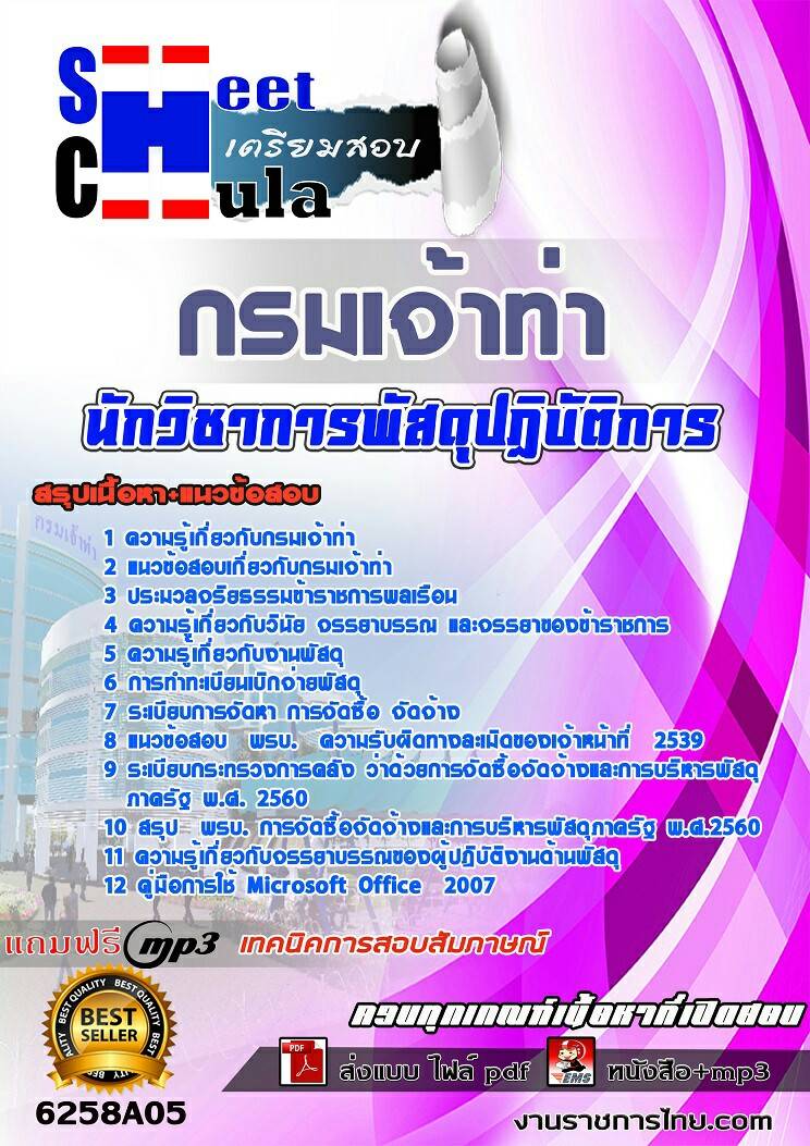 6258A05แนวข้อสอบ นักวิชาการพัสดุปฏิบัติการ กรมเจ้าท่า