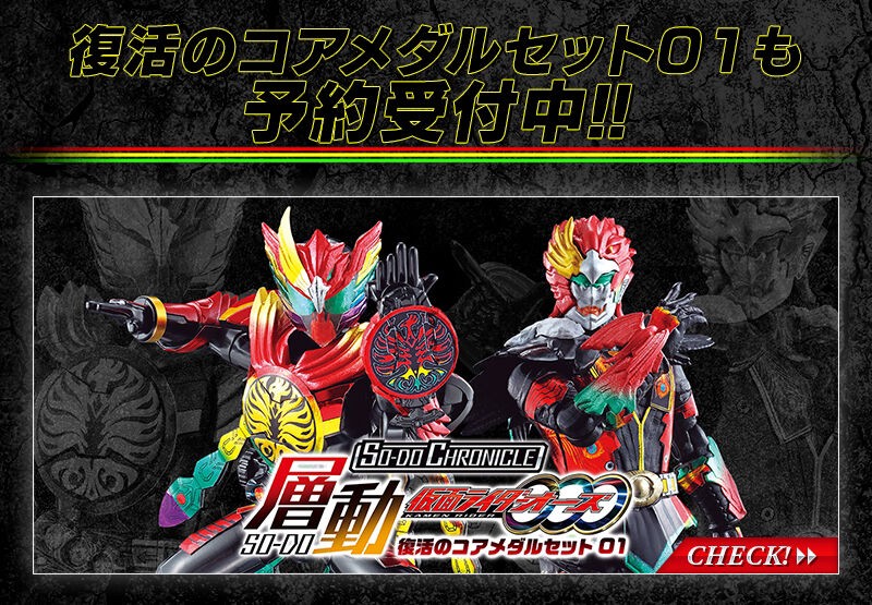 PRE-ORDER : SO-DO CHRONICLE SO-DO Kamen Rider OOO Core Medal of Resurrection Set 01