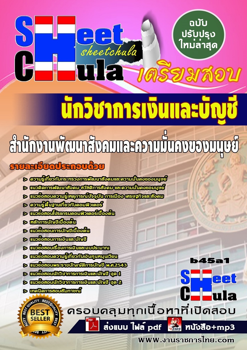 b45a1 - นักวิชาการเงินและบัญชี สำนักงานพัฒนาสังคมและความมั่นคงของมนุษย์