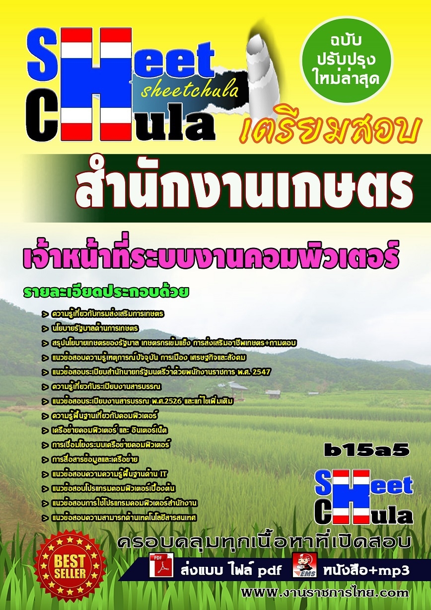 b15a5 เจ้าหน้าที่ระบบงานคอมพิวเตอร์ สำนักงานเกษตร