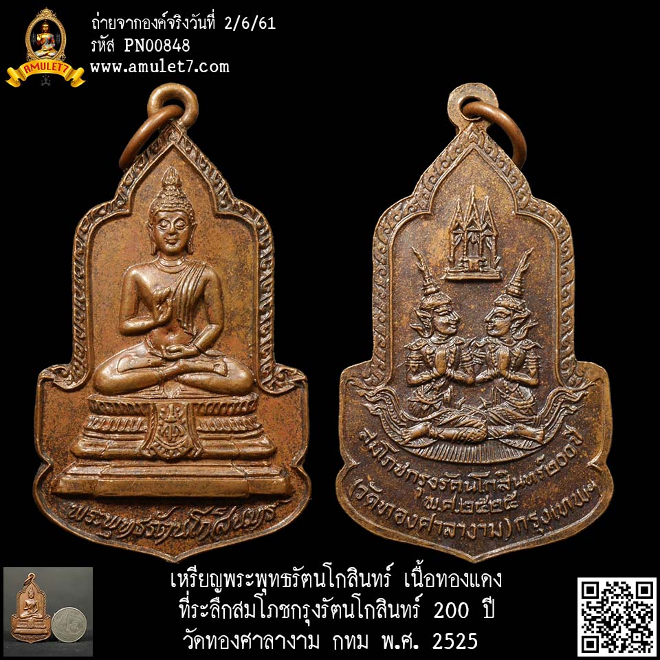 เหรียญพระพุทธรัตนโกสินทร์ เนื้อทองแดง ที่ระลึกงานสมโภชกรุงรัตนโกสินทร์ 200 ปี วัดทองศาลางาม กทม. 2525