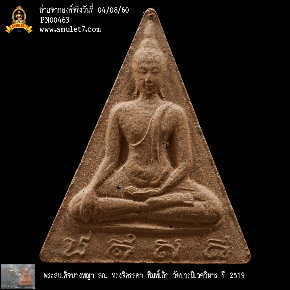 พระสมเด็จนางพญา สก ทรงจิตรลดา พิมพ์เล็ก วัดบวรนิเวศวิหาร ปี 2519