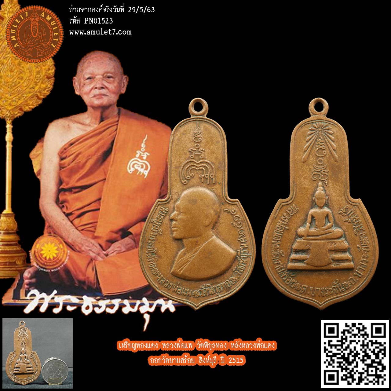 เหรียญทองแดง หลวงพ่อแพ วัดพิกุลทอง หลังหลวงพ่อแดง ออกวัดยายสร้อย สิงห์บุรี ปี 2515