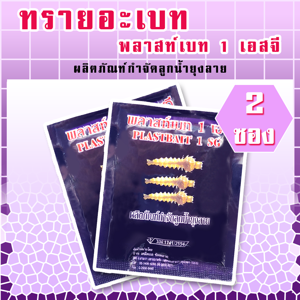 ทรายอะเบท แพค 2 ซอง